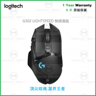 Logitech - G502 LIGHTSPEED 無線 電競滑鼠