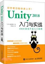 Unity 2018入門與實戰：2D&amp;3D遊戲開發入門指南（簡體書）
