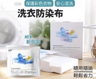 洗衣防染布 防染色片 洗衣片 洗衣紙 防染巾 吸色片抗染色布