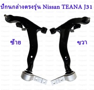 ชุดปีกนกล่าง TEANA J31ซ้าย ขวา NISSAN เทียนา J31 นิสสันมาร์ช 5450154500รับประกัน1ปี