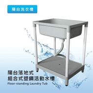 《魔手坊》E- 陽台落地式組合式塑鋼活動洗手槽/洗水槽/洗滌槽