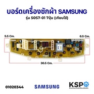 บอร์ดเครื่องซักผ้า แผงควบคุมเครื่องซักผ้า SAMSUNG ซัมซุง รุ่น 50S7-01 7ปุ่ม 7PIN (เทียบใช้) อะไหล่เค