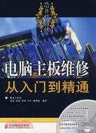 電腦主板維修從入門到精通（簡體書）