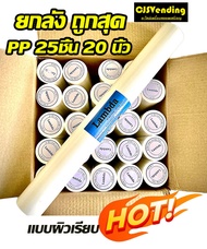 ไส้กรองน้ำPP 20 นิ้ว 5 ไมครอน ( ยกลัง 25 อัน ) ไส้กรองน้ำ ไส้กรองตู้น้ำ ไส้กรองน้ำดื่ม ไส้กรองpp20นิ
