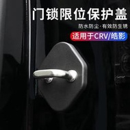 Honda 12-21款本田CRV門鎖釦蓋改裝五代CRV限位器保護蓋防鏽配件CRV5保護蓋