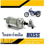 ไดสตาร์ทเดิม Boss มอเตอร์สตาร์ท kawasaki boss ตรงรุ่น ไดสตาร์ท อะไหล่เดิม คาวาซากิ บอส175 เท่านั้น B