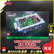 [現貨] LEGO 21337 Ideas 系列「手足球」Table Football