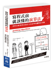 寫程式前就該懂的演算法：資料分析與程式設計人員必學的邏輯思考術 (新品)