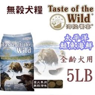 海陸饗宴無榖犬太平洋鮭魚海鮮(5磅(2.27kg)全齡犬飼料/天然低敏犬糧Taste of the Wild
