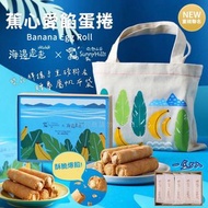 海邊走走 ╳ 微熱山丘蕉心愛餡蛋捲