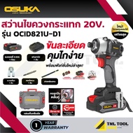 สว่านไขควงกระแทกไร้สาย 20V. 235NM OSUKA ( ตัวเปล่า : OCID821U-N / ครบเซ็ท : OCID821U-D1 )