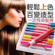 🔥2024熱賣款🔥Cosplay一次性染髮棒染髮膏可清洗掛耳染兒童舞台表演染髮防水蠟筆挑染筆一盒共1️⃣2️⃣種顏色