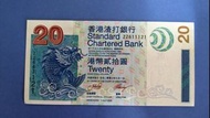 香港渣打銀行 2003年20 元紙幣ZZ補版