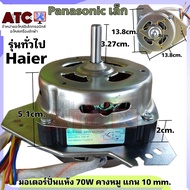 มอเตอร์ปั่นแห้ง Haier Panasonic รุ่นทั่วไป XDT-50AL 50Hz 5 uF แกน 10 mm. แท้ และ ทดแทน 70ALอะไหล่เครื่องซักผ้า