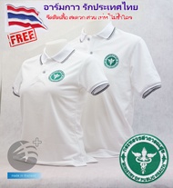 💥Sale ลดหนักมาก💥 เสื้อโปโล กระทรวงสาธารณสุข สีขาว (ชาย/หญิง)  ผ้าเกรดแบรนด์เนม แถมอาร์มรีดธงไทย