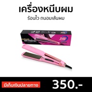 🔥ขายดี🔥 เครื่องหนีบผม ร้อนไว ถนอมเส้นผม JMF-ET9934 - ที่หนีบผมตรง ที่หนีบผม เครื่องรีดผม ที่รีดผม ที่หนีบผมอันเล็ก ที่หนีบผมมินิ ที่หนีบผมเล็ก ที่หนีบผมเกาหลี ที่หนีบผมเล็ก ที่หนีบผมมินิ ที่หนีบผมพกพา เครื่องหนีบผมพกพา hair straightener