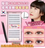 🇰🇷 韓國 CORINGCO 家用植眼睫毛套裝 👀