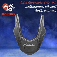 ชุดเคฟล่า สำหรับ PCX-160 ปี2021-24 เคฟล่าลายสาน + สติกเกอร์ AK