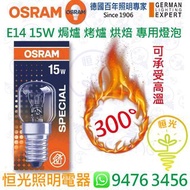 德國 OSRAM 歐司朗 OVEN E14 15W 焗爐 烤爐 烘焙 專用燈泡 可承受300°高溫 香港行貨