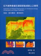 958.紅外線熱像儀在建築節能減碳上之應用：理論、應用層面、實務案例