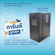 INVERTER SOLAR PUMP POWTRAN PI500A-S 2R2G1S 2.2KW 3HP 220V 1PH | Speed There Is A Thai Language Manu