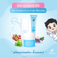 Zeblanc ครีมคนท้อง Set คุณแม่ผิวใส บำรุงผิวให้เนียนนุ่ม ชุ่มชื่น กระจ่างใส (ครีมบำรุงผิว + ครีมกันแด
