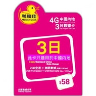 鴨聊佳 4日3夜 中國內地 4G 4GB LTE 無限使用上網卡數據卡Sim咭