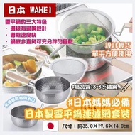 🇯🇵 日本 WAHEI 日本製雪平鍋連濾網套裝
