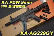 【翔準軍品AOG】【KA】PDW電動槍9mm SBR灰(送握把殼)魚骨版 電動槍 長槍 衝鋒槍 KA-AG229GY