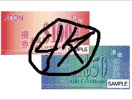 >>>長期徵收<<< AEON 永旺 現金券 禮券 卷