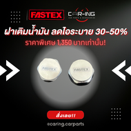 ฝาเติมน้ำมัน FASTEX ลดไอระบาย ลดแรงดันในเครื่องยนต์ 30-50%!!