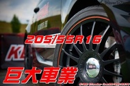 巨大汽車材料 KENDA 建大輪胎 KR41 205/55R16 售價$2300/條