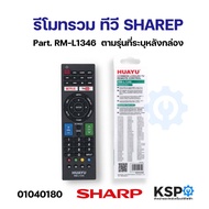 รีโมทรวม ทีวี SHARP ชาร์ป Part. RM-L1346 สำหรับทีวี SHARP Smart TV ตามรุ่นที่ระบุหลังกล่อง อะไหล่ทีวี