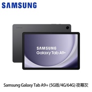 三星 Galaxy Tab A9＋ （4G/64G/11吋/5G版） X216 平板電腦 夜幕灰-送螢幕保貼＋質感金屬立架＋7-11咖啡提貨卡_廠商直送