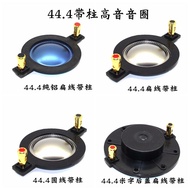Stage Audio Horn Speaker 44.4mm Tweeter Flat Wire Aluminum Sound Coil 44.4 Core Professional Film