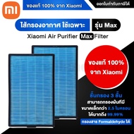Xiaomi Mi Air Purifier Filter Max ไส้กรองอากาศ รุ่น MAX - มี(ชิป RFID) ของแท้ 100% จาก Xiaomi