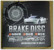 永盤 庫存新品出清 MAZDA 馬自達 馬3 煞車剎車加大碟盤 302mm 可詢問其它車種NT:7000