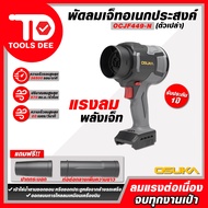 (Toolsdee ถูกสุด) เป่าลมเจ็ท OSUKA รุ่น OCJF - 449 เครื่องเปล่าลม พัดลมเจ็ท เป่าลมไร้สาย เป่าลมได้แร