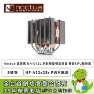 Noctua 貓頭鷹 NH-D12L 非對稱雙塔散熱器 (5導管/NF-A12x25r PWM風扇/六年保/高145mm)