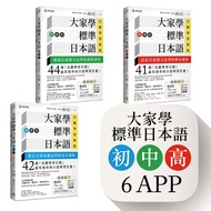 大家學標準日本語(初/中/高級本)行動學習新版套書：雙書裝3組(課本+文法解說.練習題本)+6APP(書籍內容+隨選即聽MP3.教學影片)iOS/Android適用