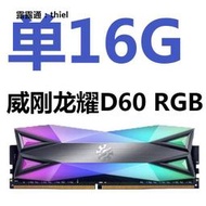 內存條威剛 XPG 龍耀 D60 8G 3200 16G 3600 雙通道32G臺式機內存條