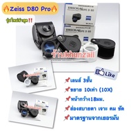 กล้องส่องพระ Zeiss D80 Pro แกนแน่น เลนส์ 3ชั้น สบายตา แถมซองหนัง