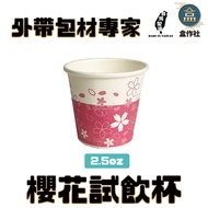 [Box Workshop] Public Version Sample Cup [One Piece 50 Pcs] Made In Taiwan/Paper Cup/Sample Cup/2.5o