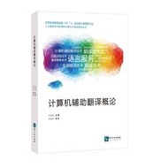 【正版保證】計算機輔助翻譯概論