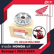 ชามเม็ด ชามใน พลูเลย์ขับ HONDA แท้ศูนย์ - สำหรับรถรุ่น Scoopy Scoopy-i ปี2021-2023 ( 22110-K0J-N00 ) อะไหล่แท้ฮอนด้า