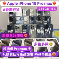 ❤️‍🔥電子之家，超多靚Apple手機專家❤️‍🔥/Apple iPhone 15系列/香港行貨/Ap...