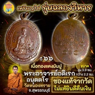 เหรียญฉลองวิหาร ปี 66 พระอาจารย์อดิเรก วัดหนองทราย จ.สุพรรณบุรี เนื้อทองแดงมันปู