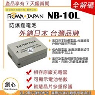 創心 ROWA 樂華 CANON NB-10L NB10L 電池 SX40 SX50 SX60 G1X G15 G16
