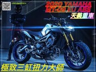 〖天美重車 N͟͞e͟͞w͟͞】歐規全馬力 YAMAHA MT-09 ABS 新車接單辦理 找天美❤️