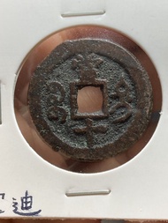 清代咸豐重寶當十 新彊寶迪局紅銅錢  鑄於新彊迪化 26mm